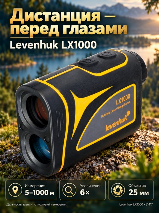 Лазерный дальномер для охоты Levenhuk LX1000