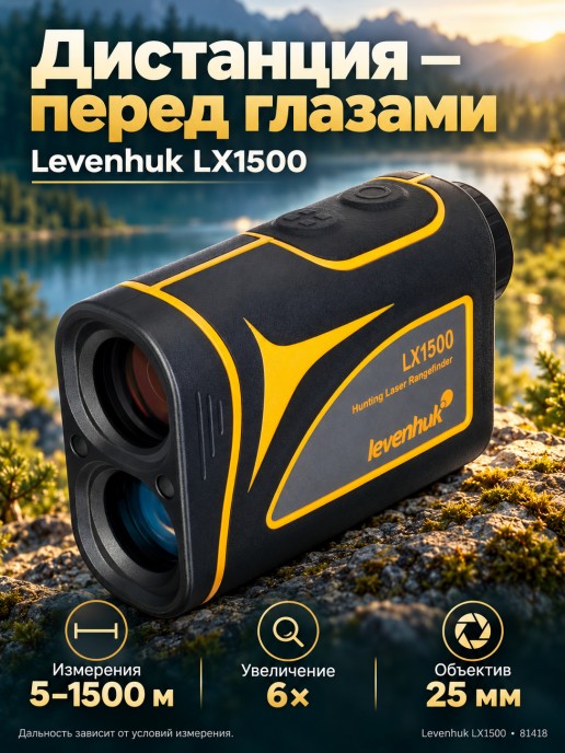 Лазерный дальномер для охоты Levenhuk LX1500