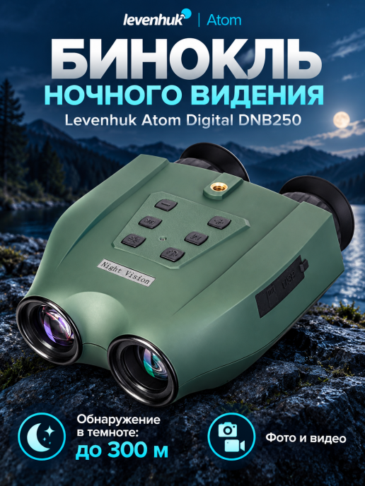 Бинокль ночного видения Levenhuk Atom Digital DNB250