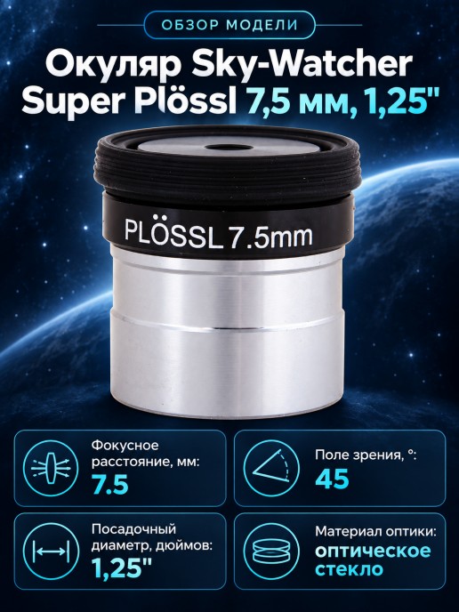 Окуляр Sky-Watcher Super Plössl 7,5 мм, 1,25"