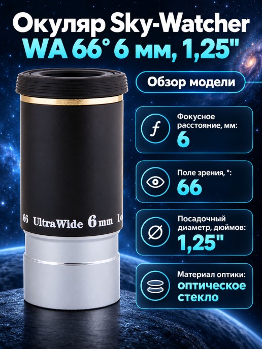 Окуляр Sky-Watcher WA 66° 6 мм, 1,25"