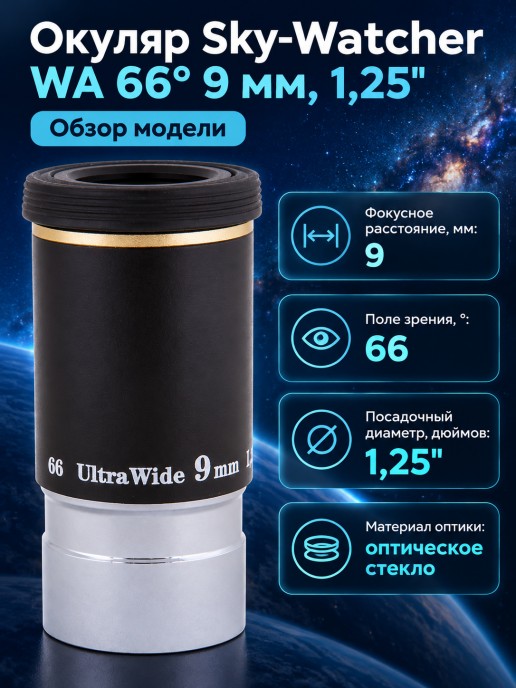 Окуляр Sky-Watcher WA 66° 9 мм, 1,25"