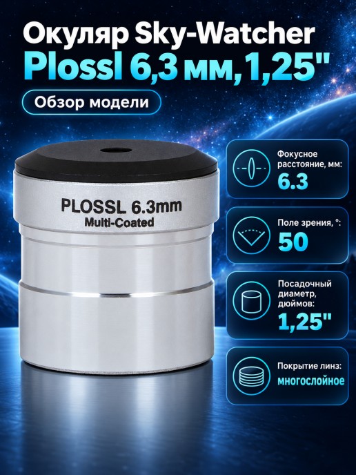 Окуляр Sky-Watcher Plossl 6,3 мм, 1,25"