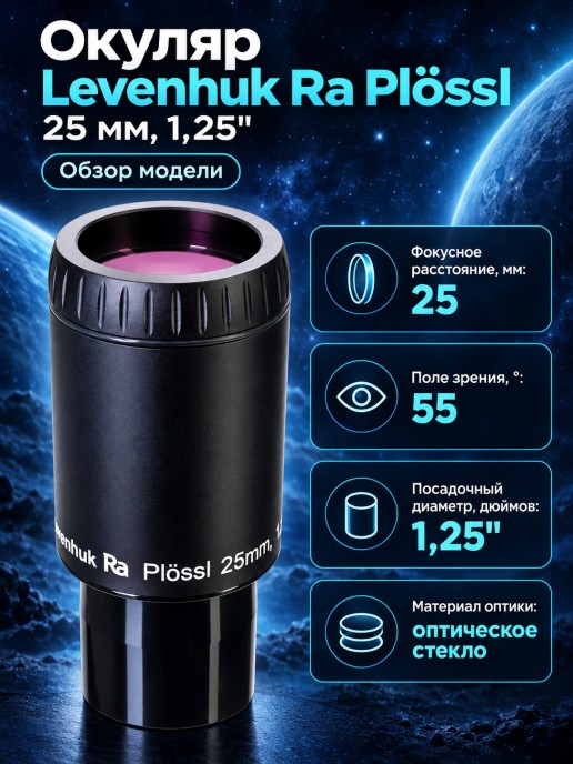 Окуляр Levenhuk Ra Plössl 25 мм, 1,25"