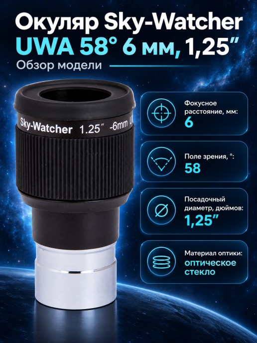 Окуляр Sky-Watcher UWA 58° 6 мм, 1,25”