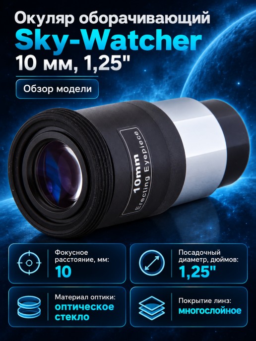 Окуляр оборачивающий Sky-Watcher 10 мм, 1,25"