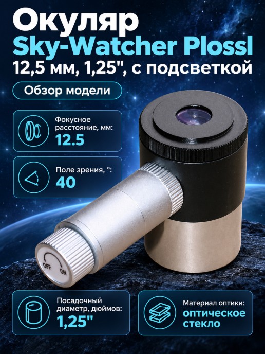 Окуляр Sky-Watcher Plossl 12,5 мм, 1,25", с подсветкой