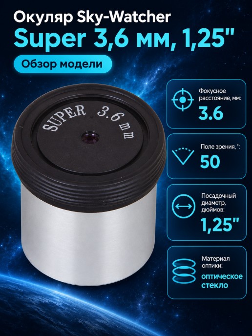 Окуляр Sky-Watcher Super 3,6 мм, 1,25"