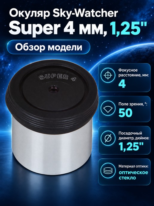 Окуляр Sky-Watcher Super 4 мм, 1,25"