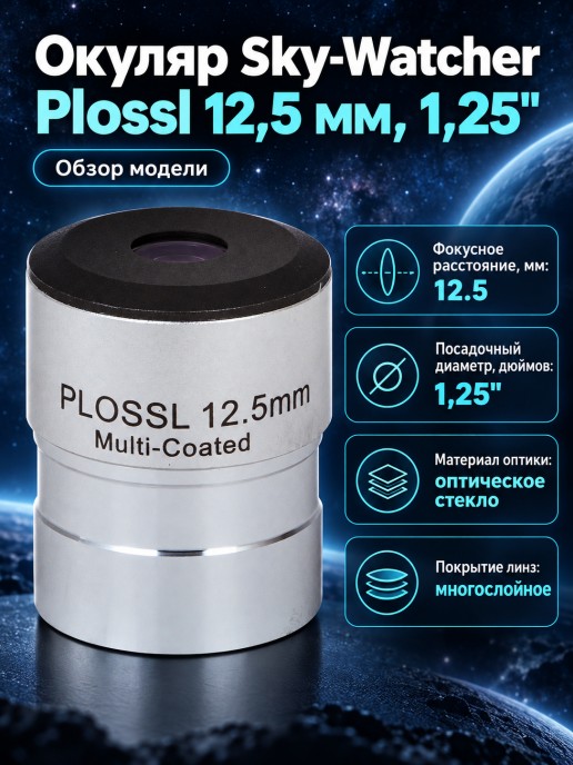 Окуляр Sky-Watcher Plossl 12,5 мм, 1,25"