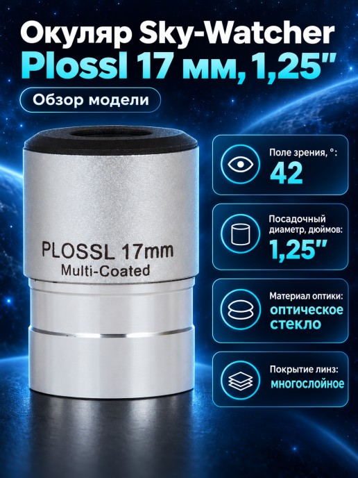 Окуляр Sky-Watcher Plossl 17 мм, 1,25"
