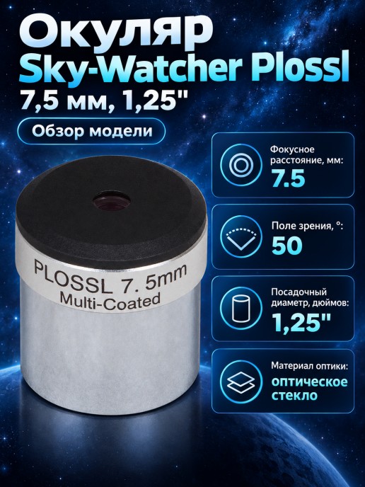 Окуляр Sky-Watcher Plossl 7,5 мм, 1,25"