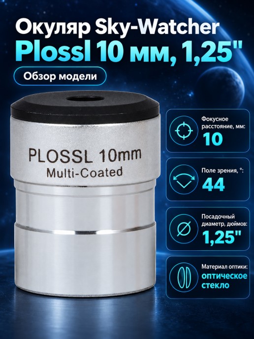 Окуляр Sky-Watcher Plossl 10 мм, 1,25"