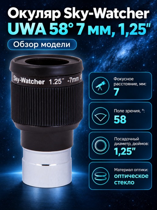 Окуляр Sky-Watcher UWA 58° 7 мм, 1,25"
