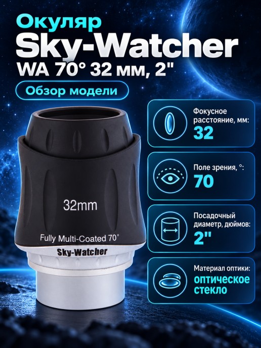 Окуляр Sky-Watcher WA 70° 32 мм, 2"