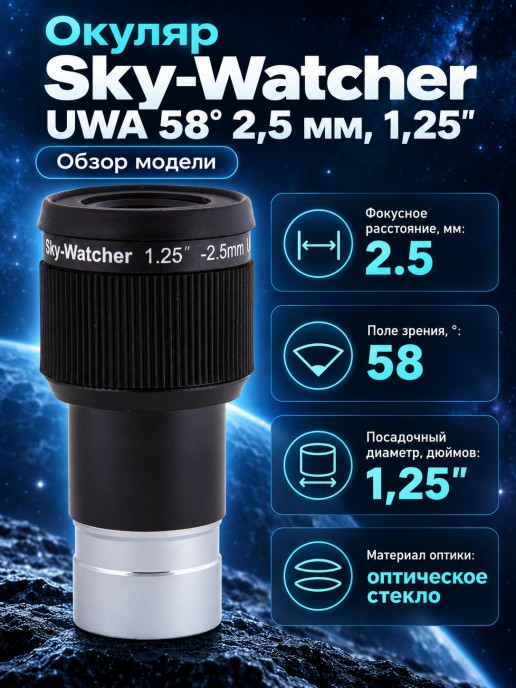 Окуляр Sky-Watcher UWA 58° 2,5 мм, 1,25"