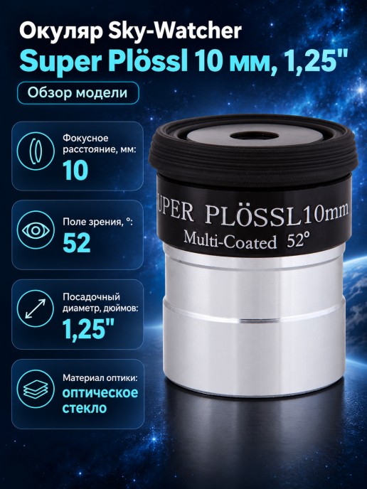 Окуляр Sky-Watcher Super Plössl 10 мм, 1,25"