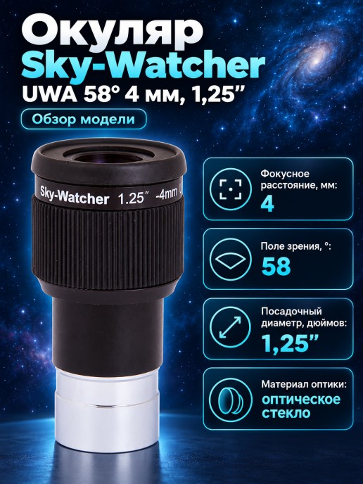 Окуляр Sky-Watcher UWA 58° 4 мм, 1,25”