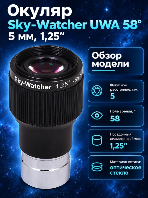 Окуляр Sky-Watcher UWA 58° 5 мм, 1,25”