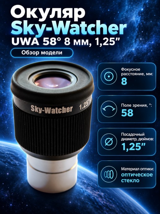 Окуляр Sky-Watcher UWA 58° 8 мм, 1,25”