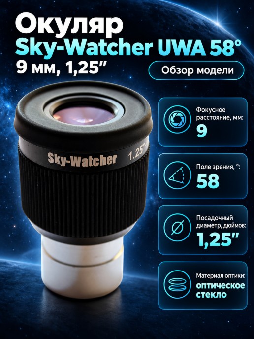 Окуляр Sky-Watcher UWA 58° 9 мм, 1,25”
