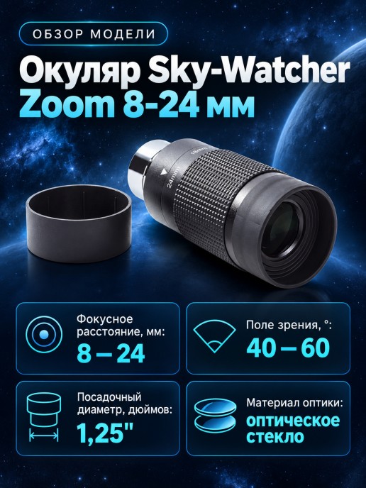 Окуляр Sky-Watcher Zoom 8–24 мм