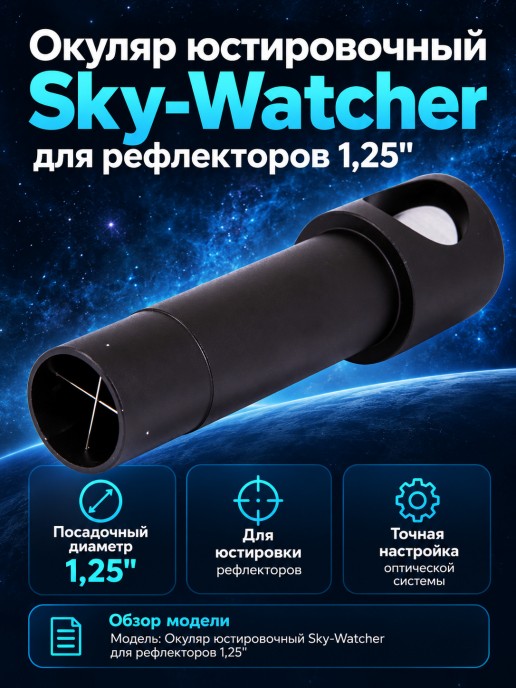 Окуляр юстировочный Sky-Watcher для рефлекторов 1,25"
