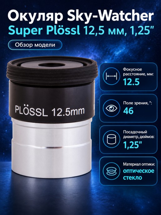 Окуляр Sky-Watcher Super Plössl 12,5 мм, 1,25"