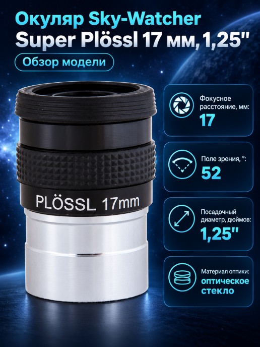 Окуляр Sky-Watcher Super Plössl 17 мм, 1,25"