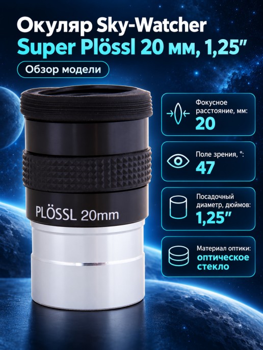 Окуляр Sky-Watcher Super Plössl 20 мм, 1,25"