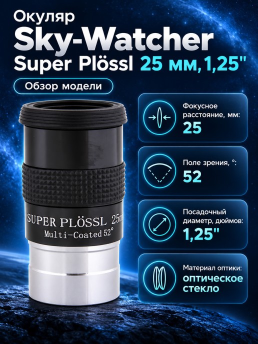 Окуляр Sky-Watcher Super Plössl 25 мм, 1,25"