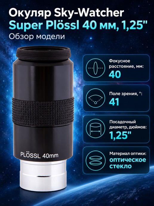 Окуляр Sky-Watcher Super Plössl 40 мм, 1,25"