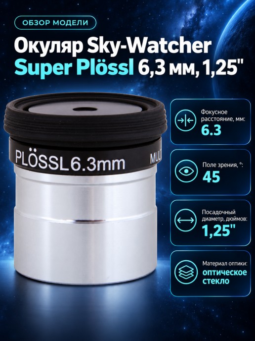 Окуляр Sky-Watcher Super Plössl 6,3 мм, 1,25"