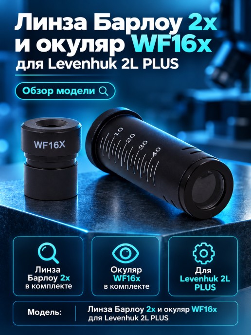 Линза Барлоу 2x и окуляр WF16x для Levenhuk 2L PLUS
