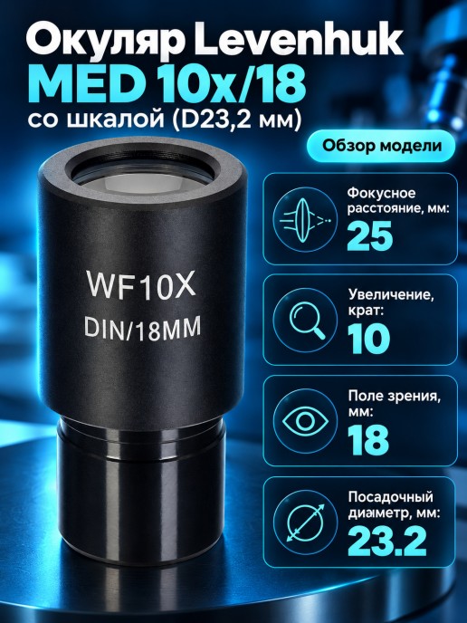 Окуляр Levenhuk MED 10x/18 со шкалой (D23,2 мм)