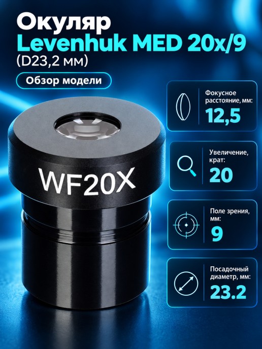 Окуляр Levenhuk MED 20x/9 (D23,2 мм)