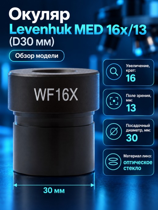 Окуляр Levenhuk MED 16x/13 (D30 мм)