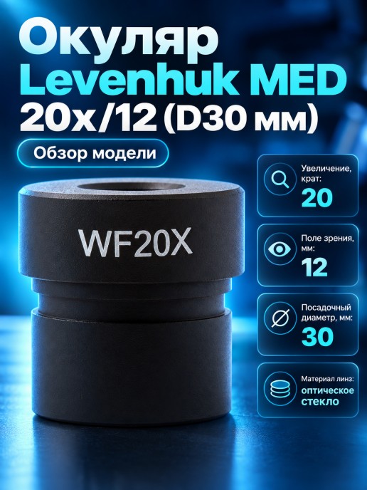 Окуляр Levenhuk MED 20x/12 (D30 мм)