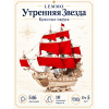 Сборная модель из дерева Lemmo Корабль Утренняя Звезда (красные паруса)