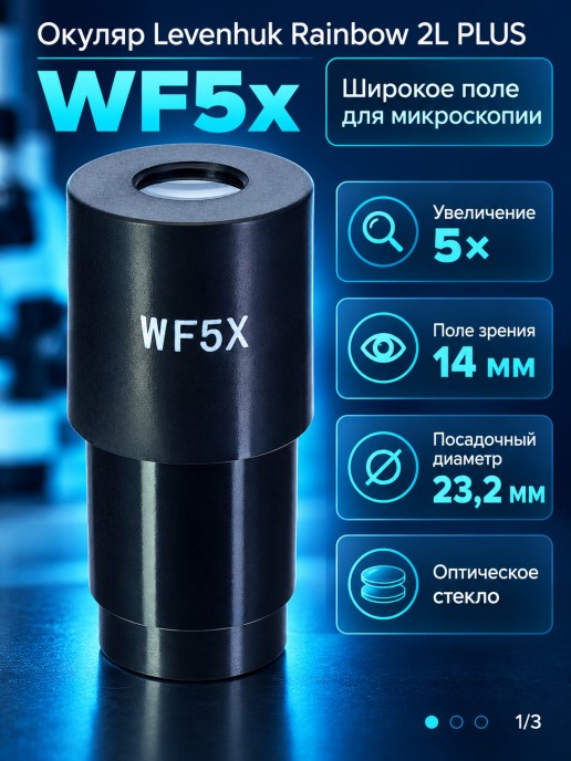 Окуляр Levenhuk Rainbow 2L PLUS WF5x