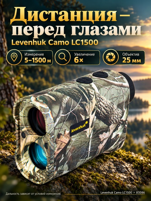 Лазерный дальномер для охоты Levenhuk Camo LC1500