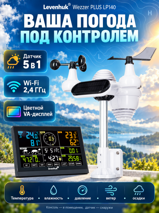 Метеостанция Levenhuk Wezzer PLUS LP140