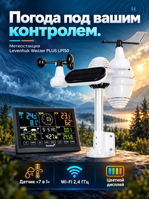 Метеостанция Levenhuk Wezzer PLUS LP150