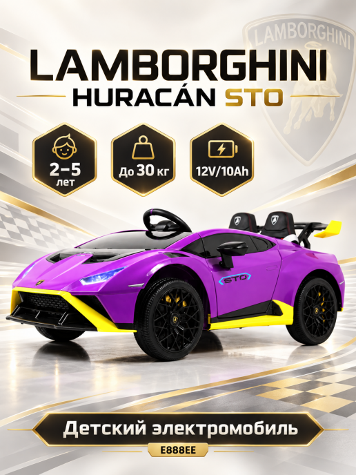 Детский электромобиль Lamborghini Huracán STO (E888EE) желто-фиолетовый