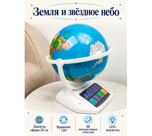 Интерактивный глобус Praktica Stellaris с умной беспроводной ручкой и звёздным небом