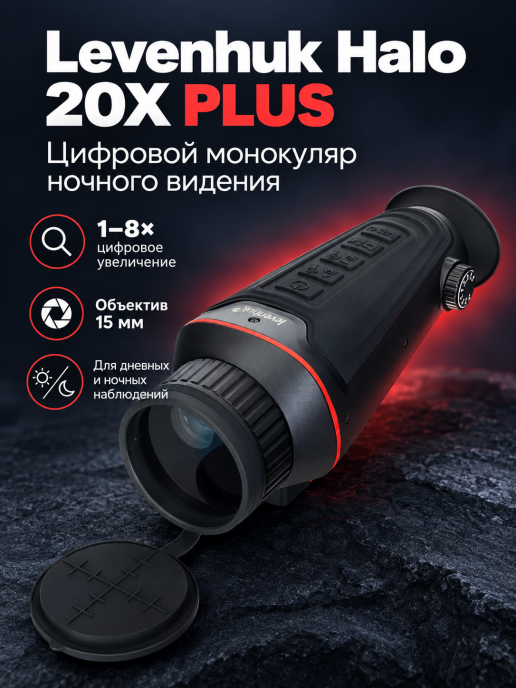 Монокуляр цифровой ночного видения Levenhuk Halo 20X PLUS