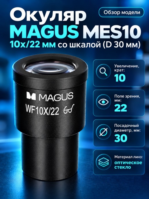 Окуляр MAGUS MES10 10х/22 мм со шкалой (D 30 мм)