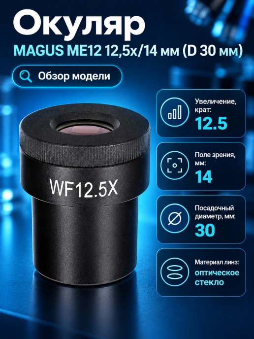 Окуляр MAGUS ME12 12,5х/14 мм (D 30 мм)