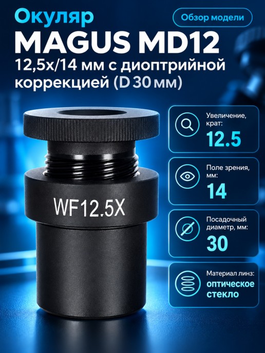 Окуляр MAGUS MD12 12,5х/14 мм с диоптрийной коррекцией (D 30 мм)