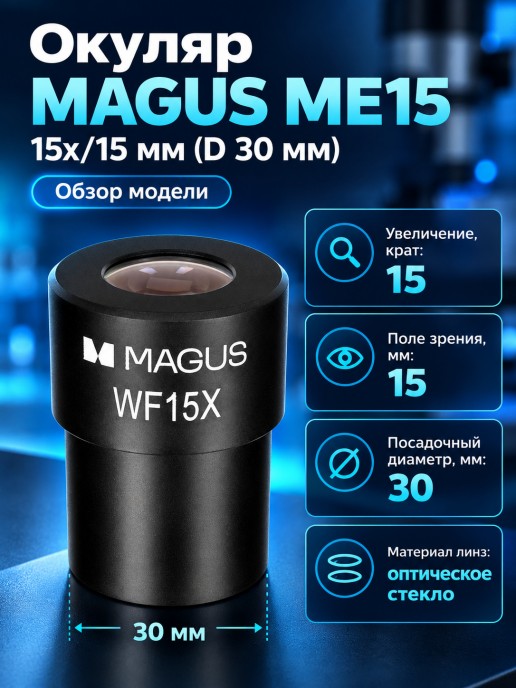 Окуляр MAGUS ME15 15х/15 мм (D 30 мм)